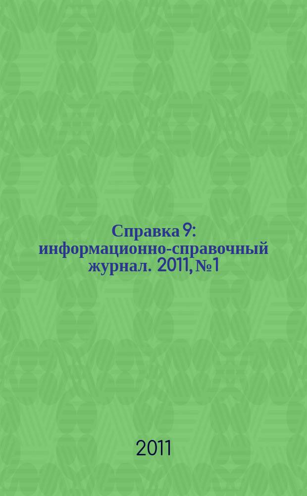 Справка 9 : информационно-справочный журнал. 2011, № 1
