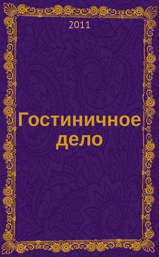 Гостиничное дело : ежемесячный журнал. 2011, № 8