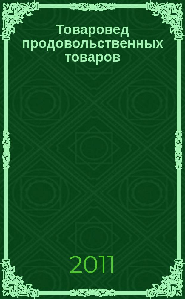 Товаровед продовольственных товаров : журнал. 2011, № 8