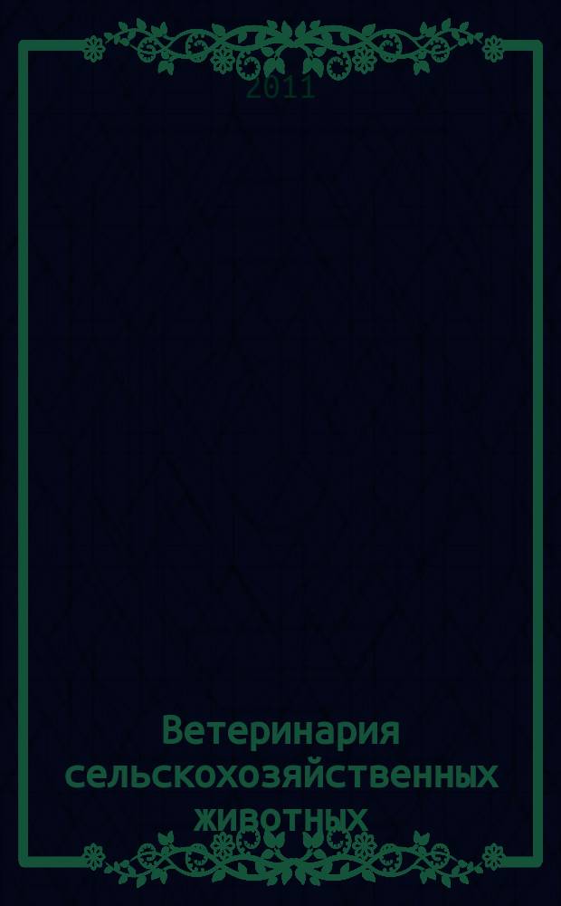 Ветеринария сельскохозяйственных животных : научно-практический ежемесячный журнал. 2011, № 8