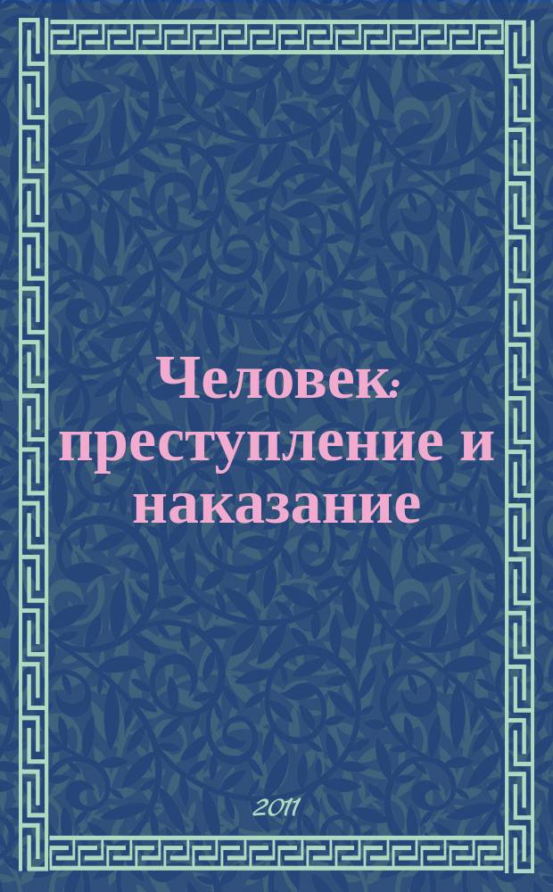 Человек: преступление и наказание : Науч.-публицист. журн. 2011, № 2 (73)