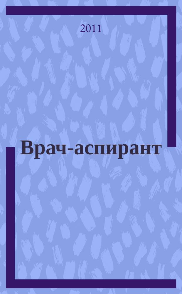 Врач-аспирант : научно-практический журнал. 2011, № 4.1 (47)