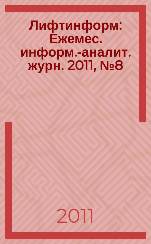 Лифтинформ : Ежемес. информ.-аналит. журн. 2011, № 8 (167)