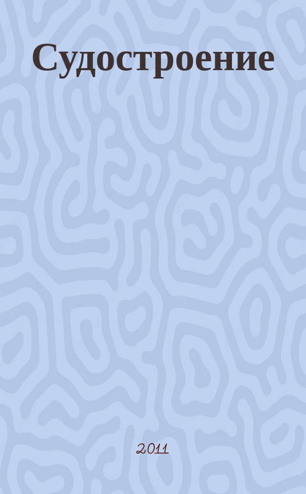 Судостроение : Илл. журн. Всесоюз. науч. инж.-техн. о-ва судостроения, Главморпрома, Главречпрома НКТП СССР и ЦК Союза трансп. машиностроения. 2011, № 4 (797)