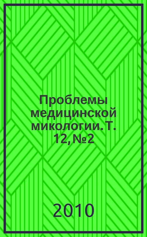 Проблемы медицинской микологии. Т. 12, № 2