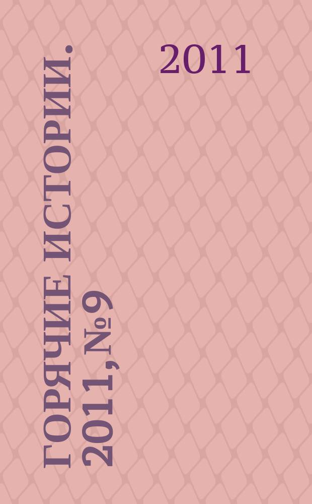 Горячие истории. 2011, № 9