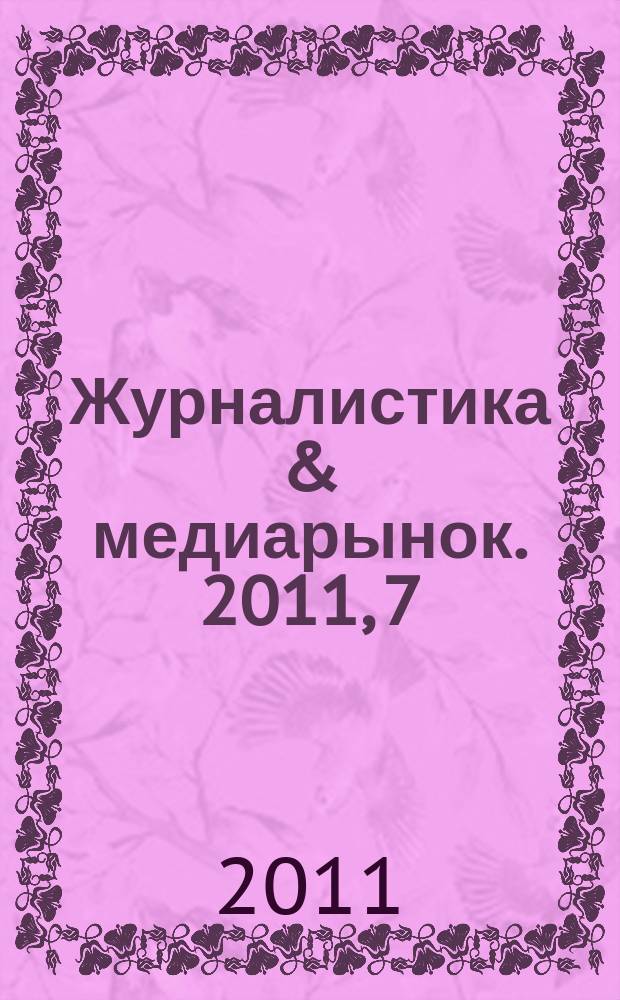 Журналистика & медиарынок. 2011, 7/8