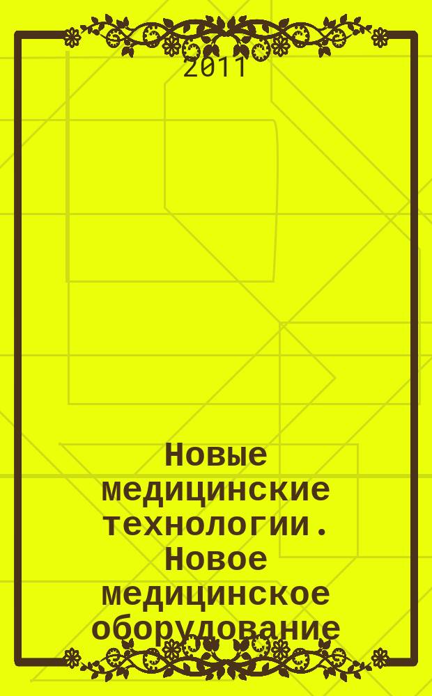Новые медицинские технологии. Новое медицинское оборудование : ежемесячный научно-практический рецензируемый журнал. 2011, № 8