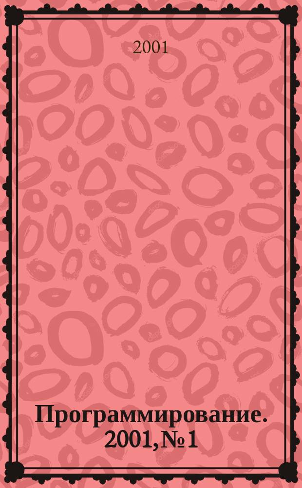 Программирование. 2001, № 1 : Компьютерная алгебра