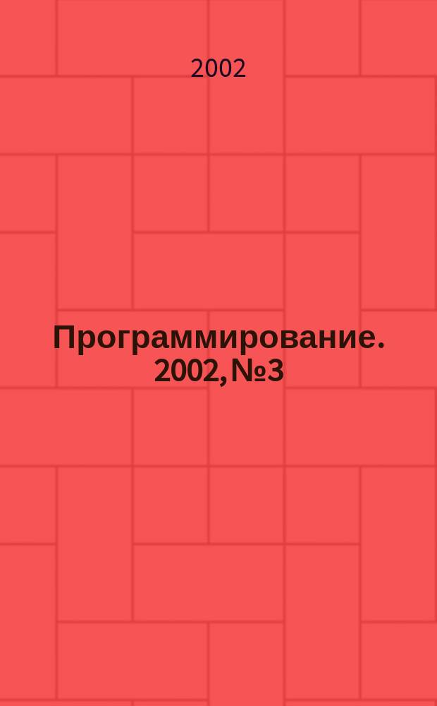 Программирование. 2002, № 3