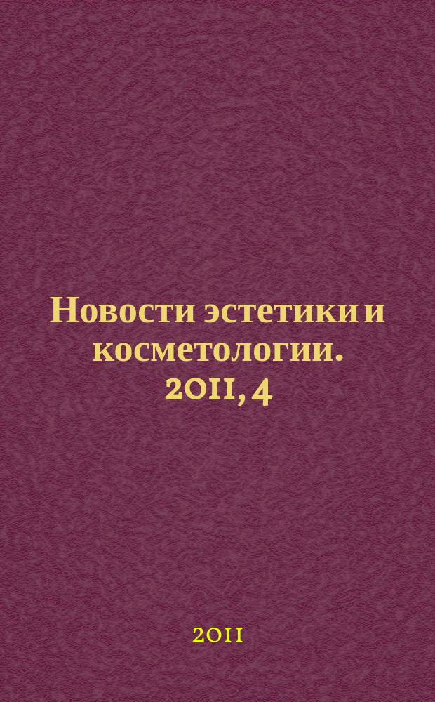 Новости эстетики и косметологии. 2011, 4 (136)