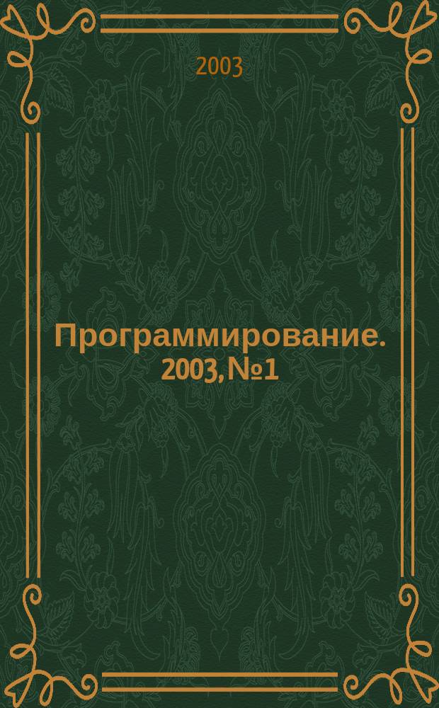 Программирование. 2003, № 1