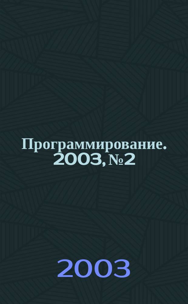 Программирование. 2003, № 2 : Компьютерная алгебра