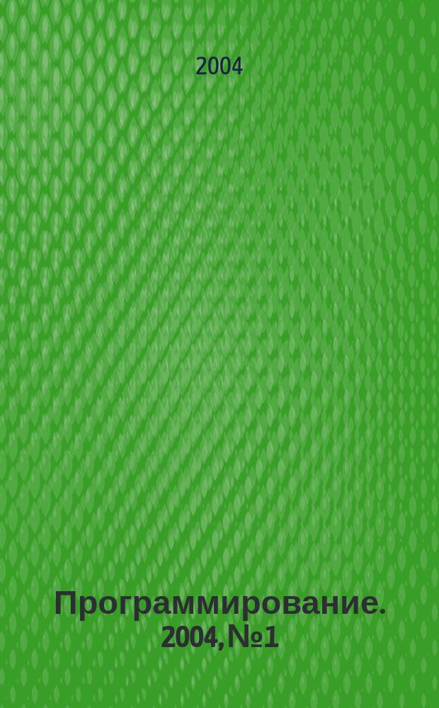 Программирование. 2004, № 1