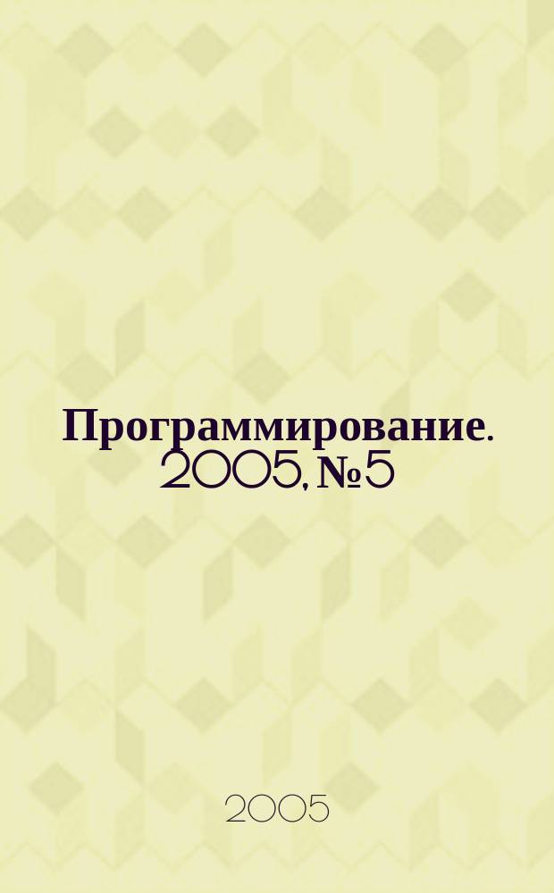Программирование. 2005, № 5