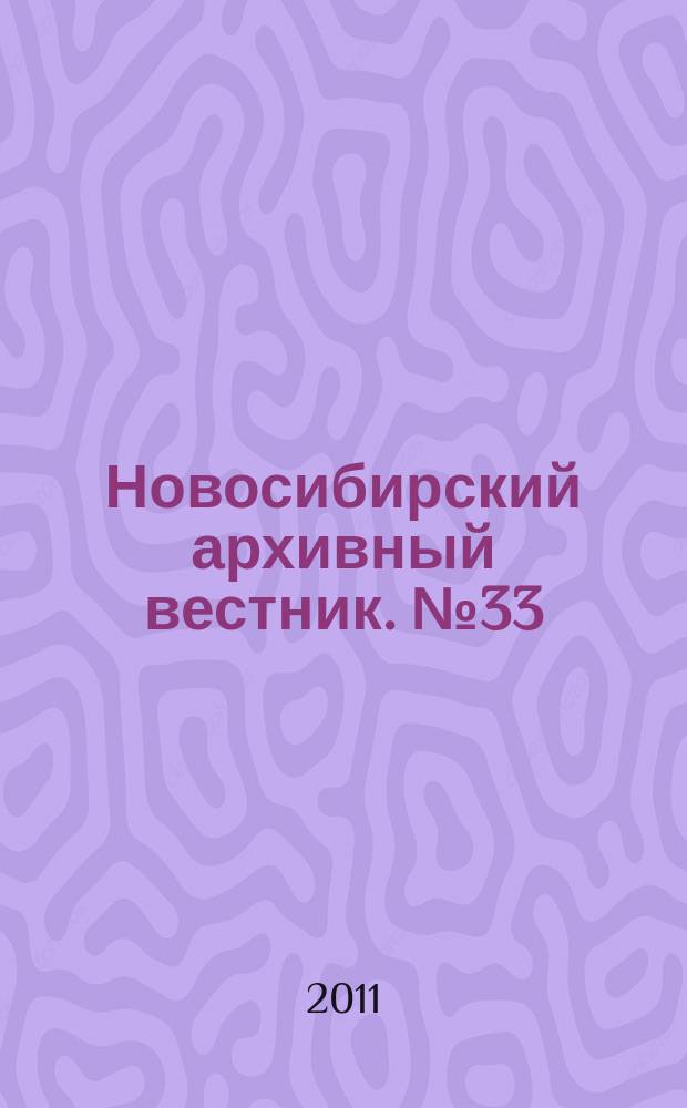 Новосибирский архивный вестник. № 33