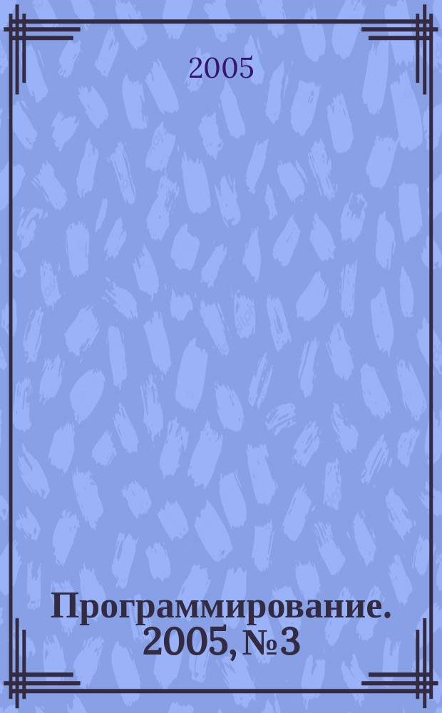 Программирование. 2005, № 3