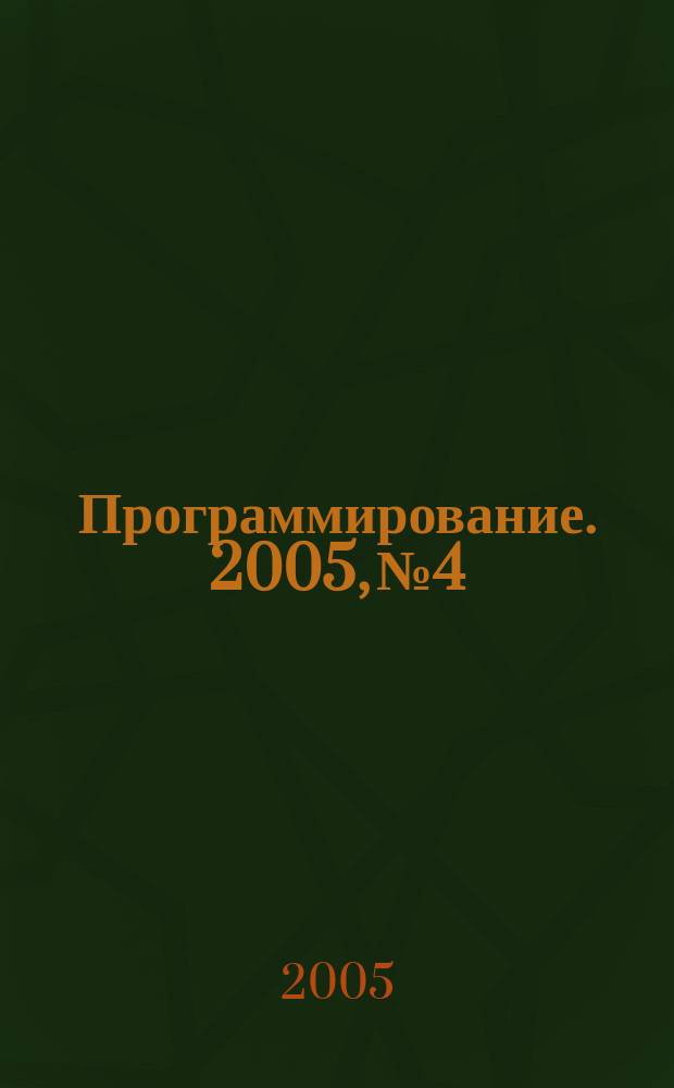 Программирование. 2005, № 4