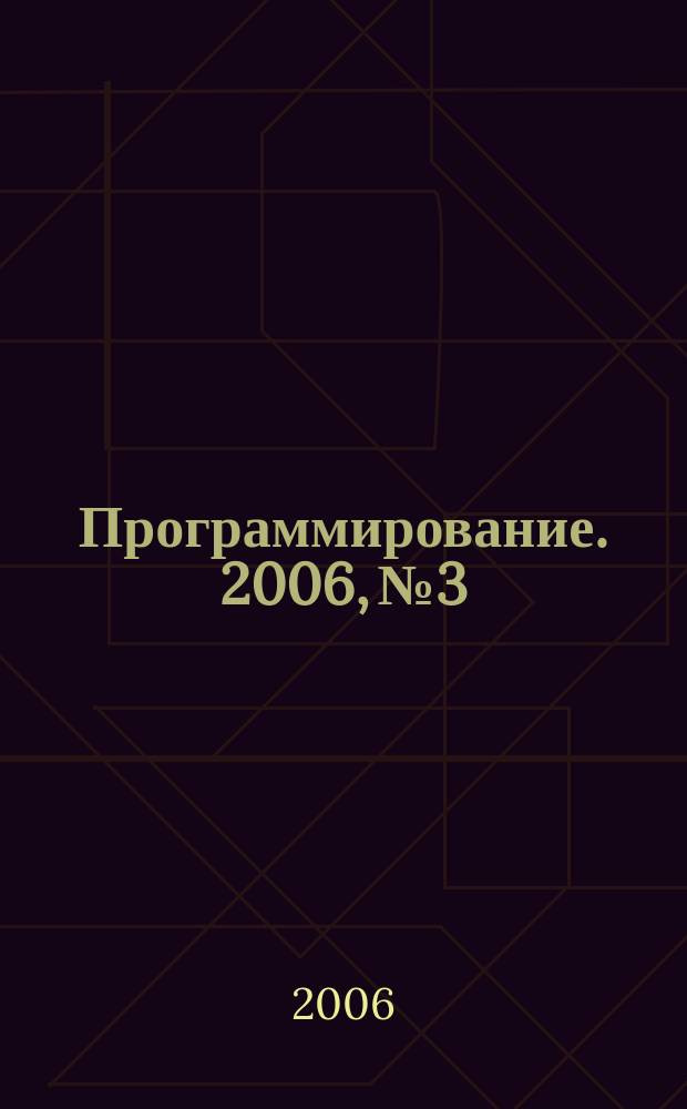 Программирование. 2006, № 3