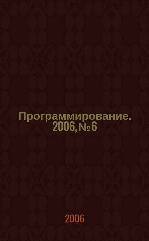 Программирование. 2006, № 6