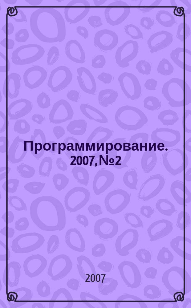 Программирование. 2007, № 2 : Компьютерная алгебра