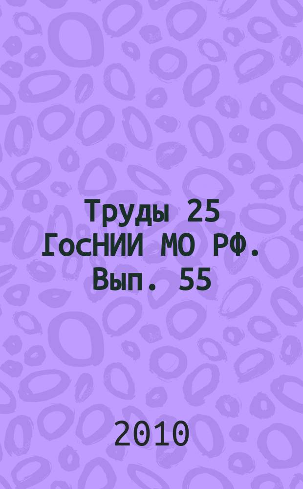 Труды 25 ГосНИИ МО РФ. Вып. 55