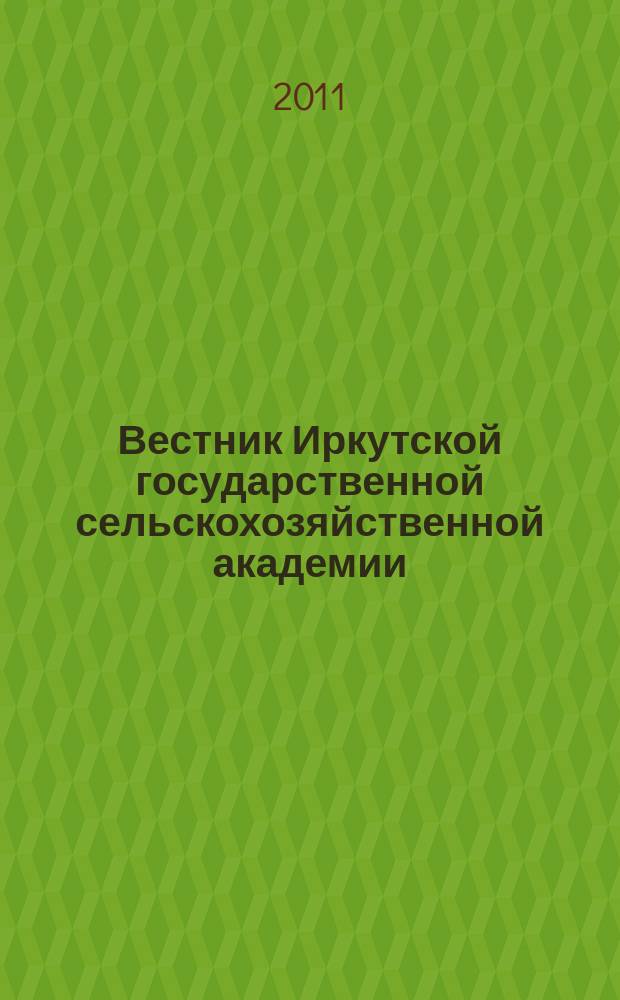Вестник Иркутской государственной сельскохозяйственной академии : Сб. науч. трудов. Вып. 43