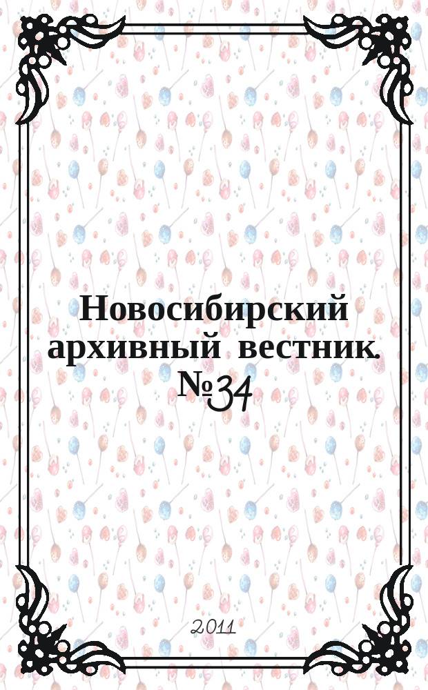 Новосибирский архивный вестник. № 34