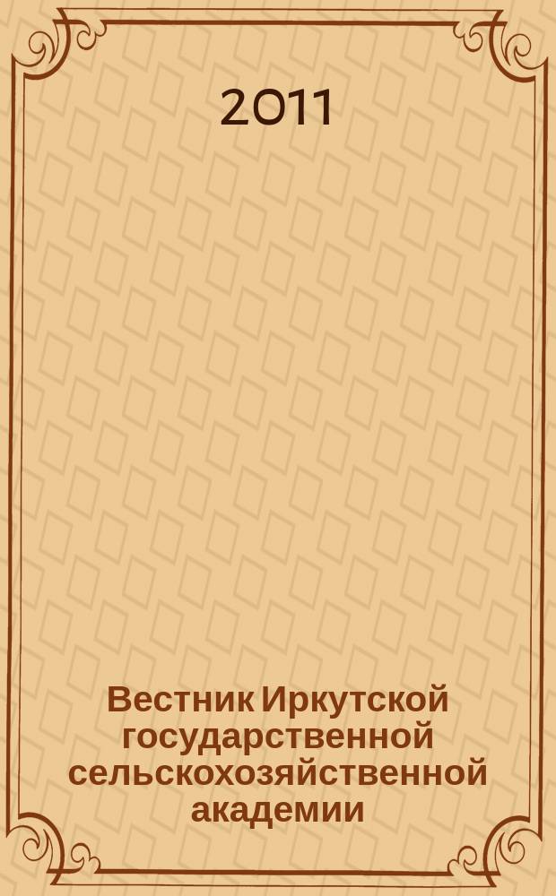 Вестник Иркутской государственной сельскохозяйственной академии : Сб. науч. трудов. Вып. 44, ч. 5 : По материалам Всероссийской научно-практической конференции с международным участием "Проблемы озеленения городов Сибири и сопредельных территорий", 18-20 августа 2011 г.