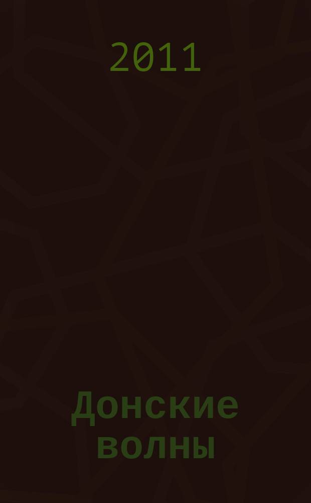 Донские волны : литературно-художественный альманах. № 9