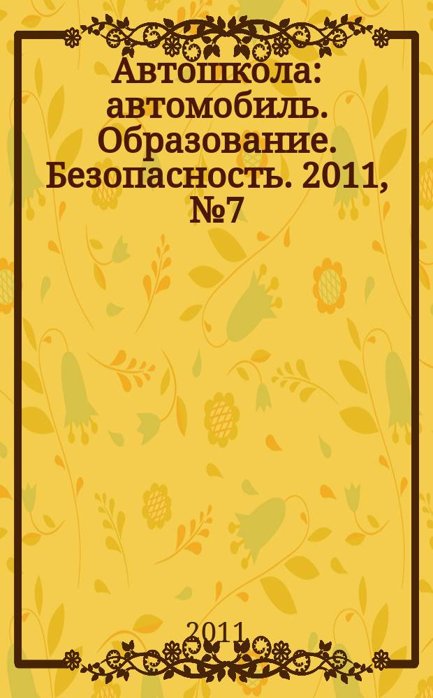 Автошкола : автомобиль. Образование. Безопасность. 2011, № 7 (37)