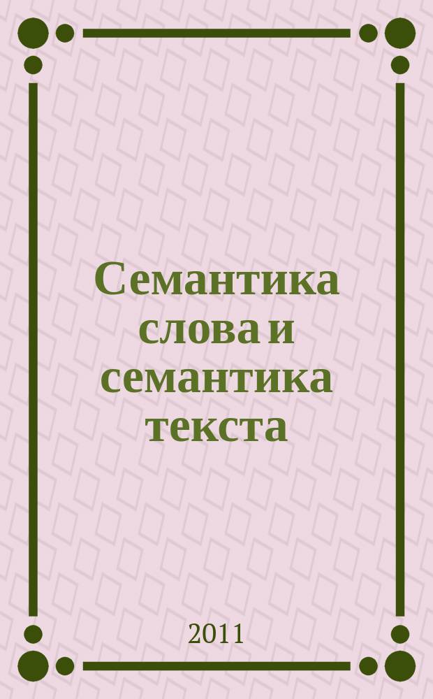Семантика слова и семантика текста : Сб науч. тр. Вып. 11