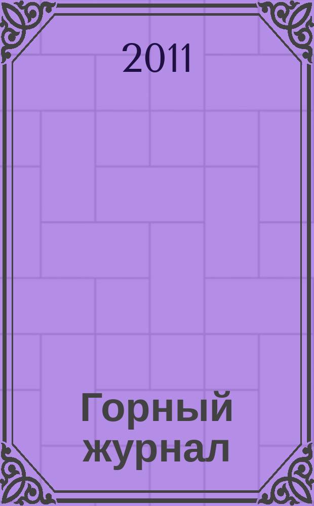 Горный журнал : Научный производ.-техн. журн. Орган Гос. Науч.-техн. комитета Совета Министров СССР. 2011, № 8