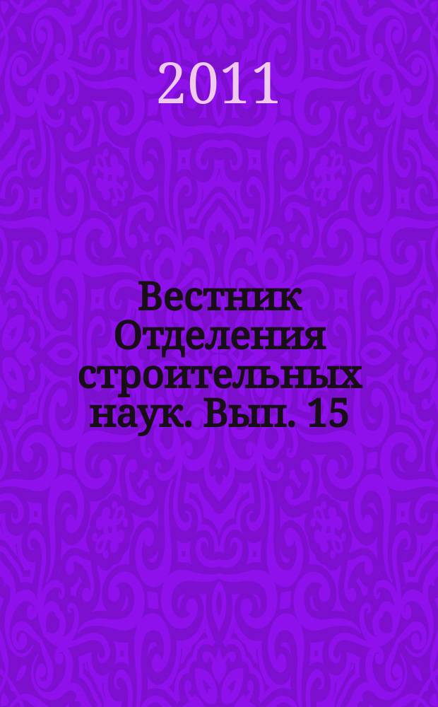 Вестник Отделения строительных наук. Вып. 15