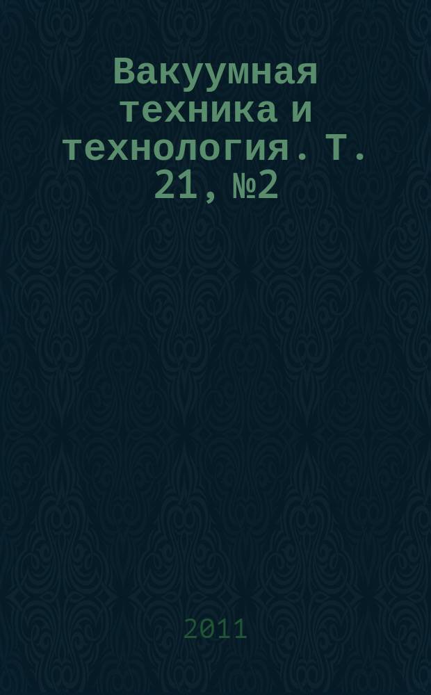 Вакуумная техника и технология. Т. 21, № 2