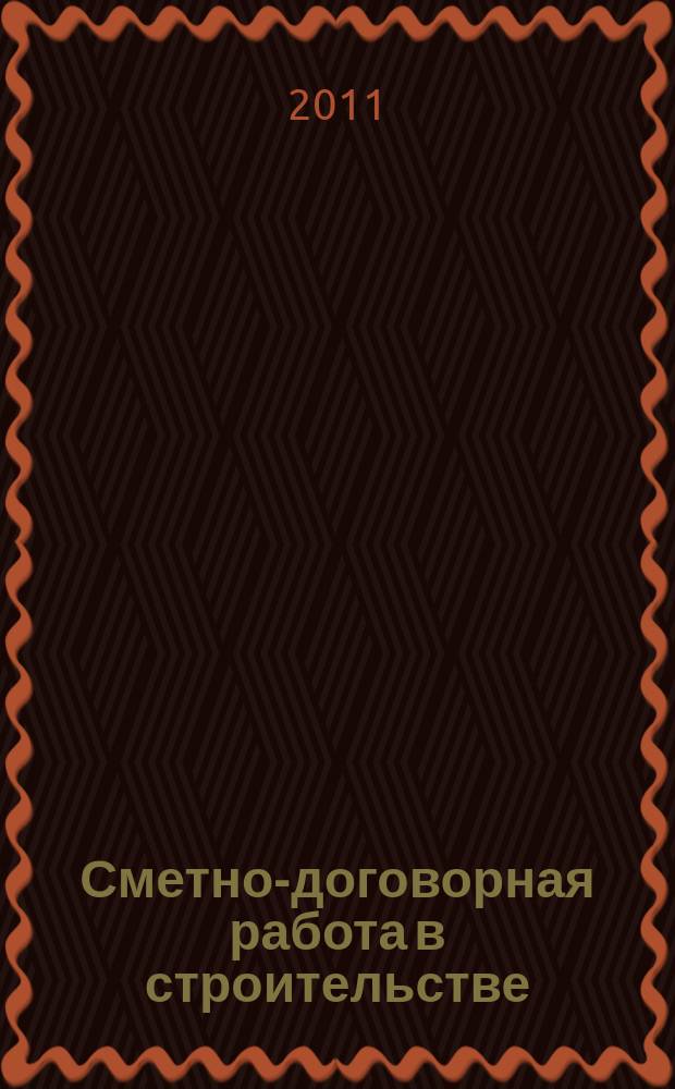 Сметно-договорная работа в строительстве : научно-практический журнал. 2011, № 8