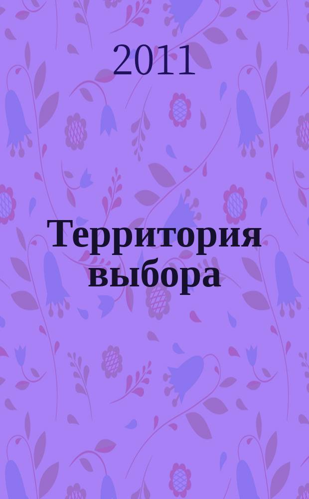 Территория выбора : информационно-познавательный журнал