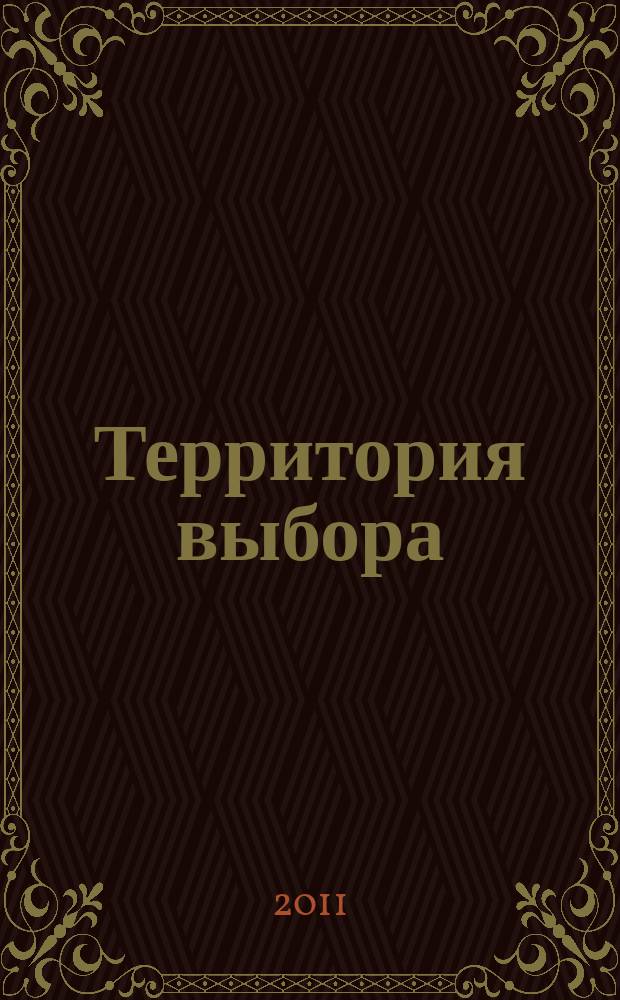 Территория выбора : информационно-познавательный журнал. 2011, № 93