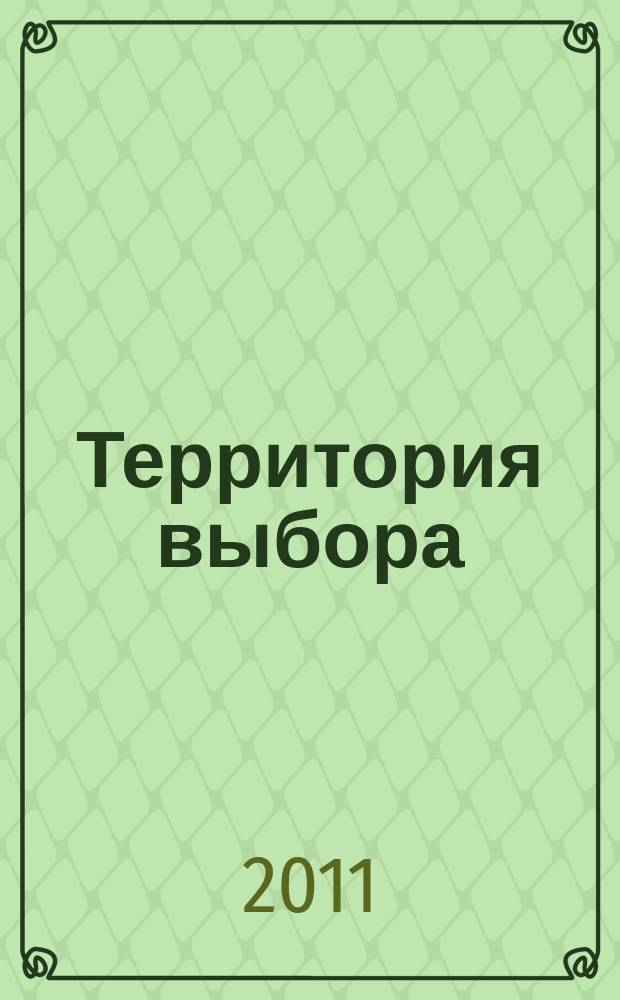 Территория выбора : информационно-познавательный журнал. 2011, № 92