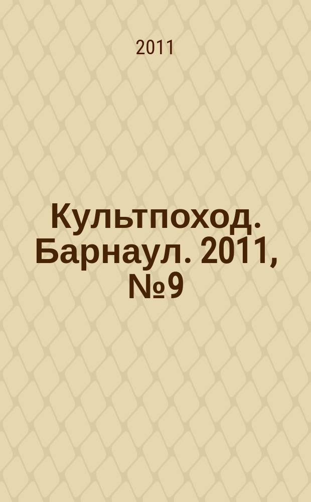 Культпоход. Барнаул. 2011, № 9 (56)