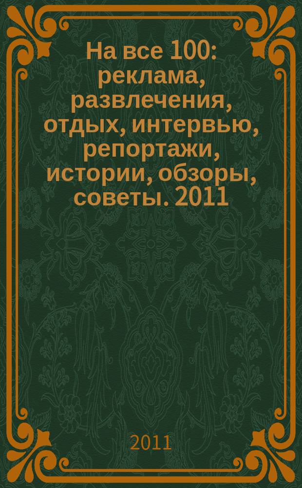На все 100 : реклама, развлечения, отдых, интервью, репортажи, истории, обзоры, советы. 2011, № 8 (89), авг.
