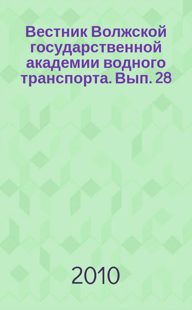 Вестник Волжской государственной академии водного транспорта. Вып. 28