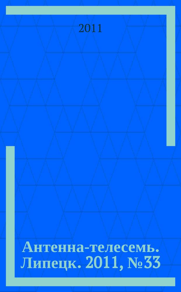 Антенна-телесемь. Липецк. 2011, № 33 (619)
