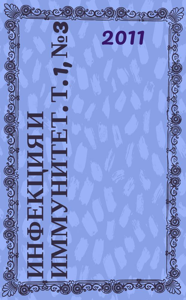 Инфекция и иммунитет. Т. 1, № 3