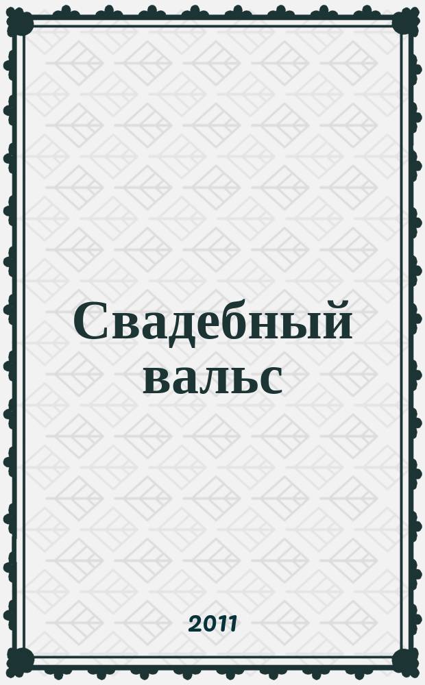 Свадебный вальс : рекламно-информационный журнал для вступающих в брак. 2011, № 3 (48)