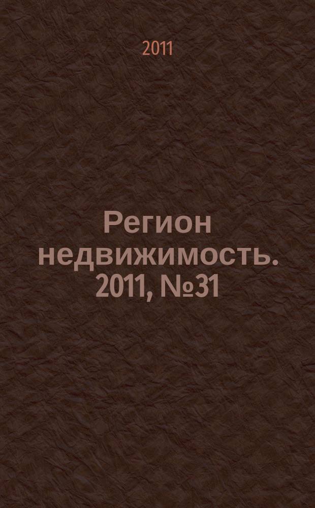 Регион недвижимость. 2011, № 31