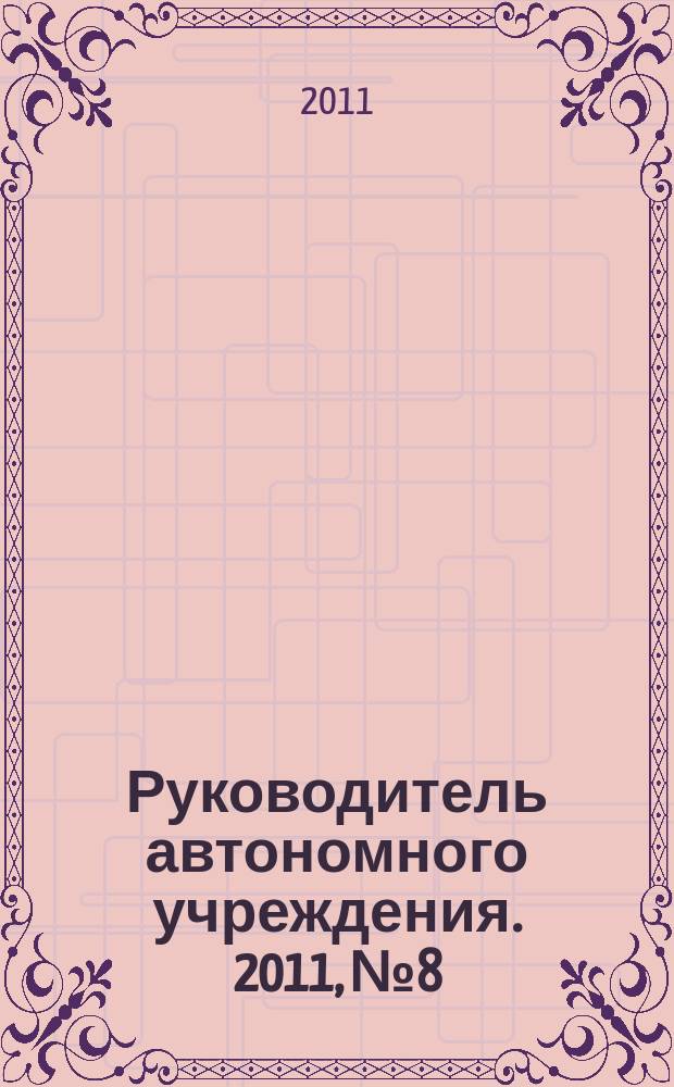 Руководитель автономного учреждения. 2011, № 8