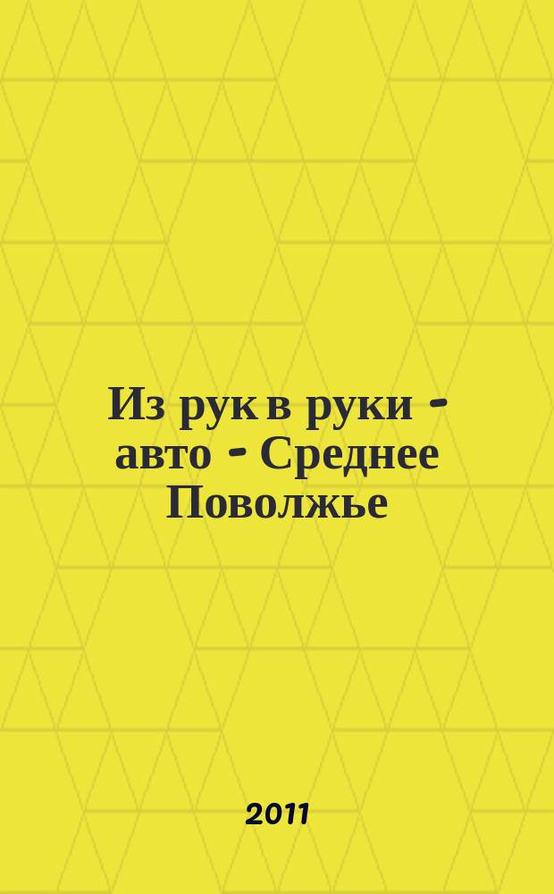 Из рук в руки - авто - Среднее Поволжье : еженедельник фотообъявлений. 2011, № 30 (337)
