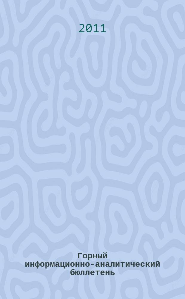 Горный информационно-аналитический бюллетень : Изд. для руководителей, ученых, инженеров, предпринимателей. 2011, № 4