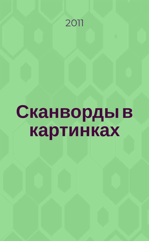 Сканворды в картинках : для взрослых и не только... 2011, № 7